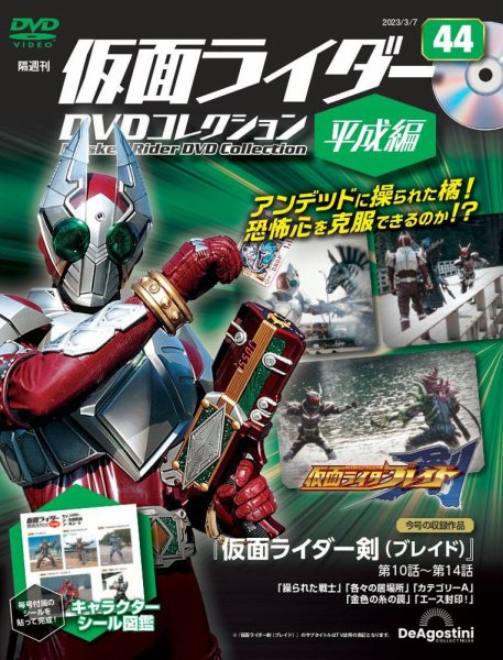 隔週刊　仮面ライダーDVDコレクション 平成編  第44号 (発売日2023年02月07日) 表紙