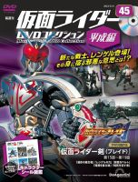 隔週刊　仮面ライダーDVDコレクション 平成編  第45号 表紙