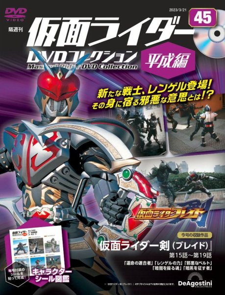 隔週刊　仮面ライダーDVDコレクション 平成編  第45号 (発売日2023年02月21日) 表紙