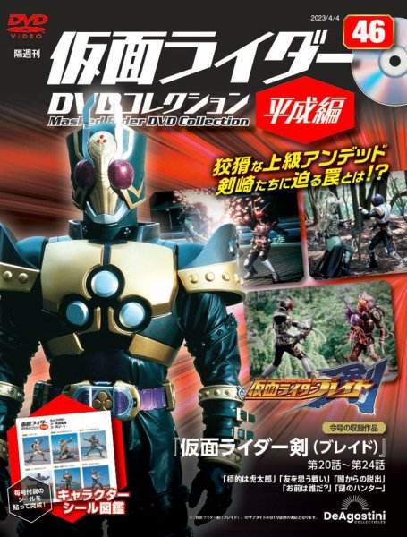 隔週刊　仮面ライダーDVDコレクション 平成編  第46号 (発売日2023年03月07日) 表紙