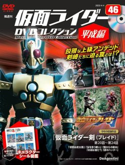 隔週刊 仮面ライダーDVDコレクション 平成編 第46号 (発売日2023年03月