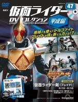 隔週刊 仮面ライダーDVDコレクション 平成編 第47号 (発売日2023年03月