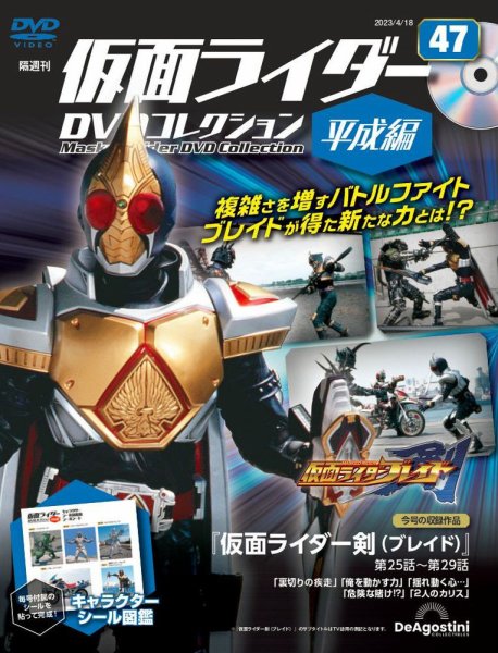 隔週刊　仮面ライダーDVDコレクション 平成編  第47号 (発売日2023年03月20日) 表紙