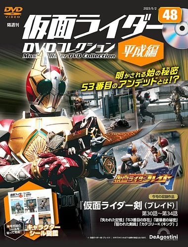 隔週刊 仮面ライダーDVDコレクション 平成編 第48号 (発売日2023年04月 