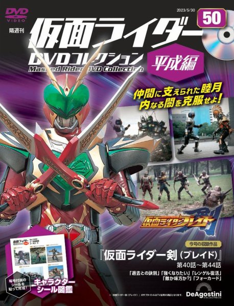 隔週刊　仮面ライダーDVDコレクション 平成編  第50号 (発売日2023年05月01日) 表紙