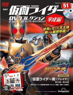 隔週刊 仮面ライダーDVDコレクション 平成編 の最新号【第51号 (発売日