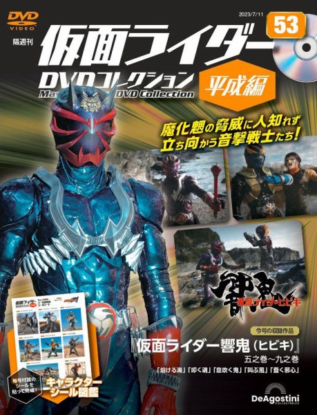 隔週刊　仮面ライダーDVDコレクション 平成編  第53号 (発売日2023年06月13日) 表紙