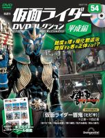 隔週刊　仮面ライダーDVDコレクション 平成編  第54号 表紙