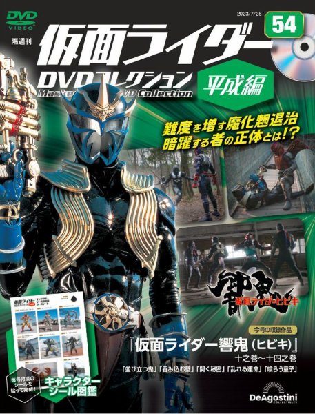 隔週刊　仮面ライダーDVDコレクション 平成編  第54号 (発売日2023年06月27日) 表紙