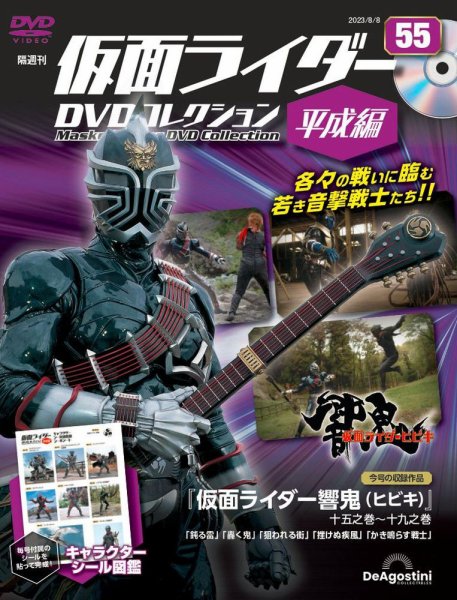 隔週刊　仮面ライダーDVDコレクション 平成編  第55号 (発売日2023年07月11日) 表紙
