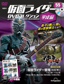 隔週刊 仮面ライダーDVDコレクション 平成編 第55号 (発売日2023年07月