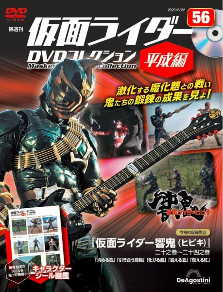 隔週刊　仮面ライダーDVDコレクション 平成編  第56号 (発売日2023年07月25日) 表紙