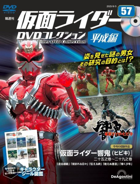 隔週刊　仮面ライダーDVDコレクション 平成編  第57号 (発売日2023年08月08日) 表紙
