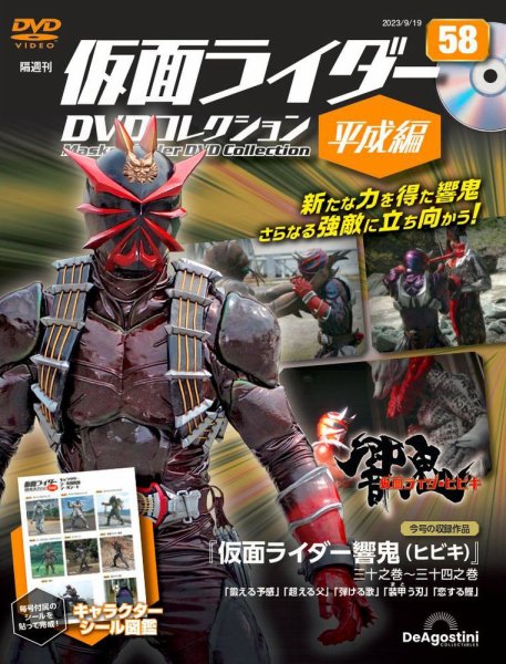 隔週刊　仮面ライダーDVDコレクション 平成編  第58号 (発売日2023年08月22日) 表紙