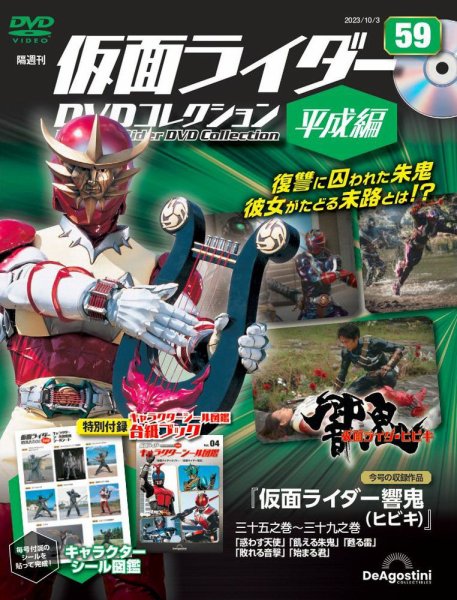 隔週刊　仮面ライダーDVDコレクション 平成編  第59号 (発売日2023年09月05日) 表紙
