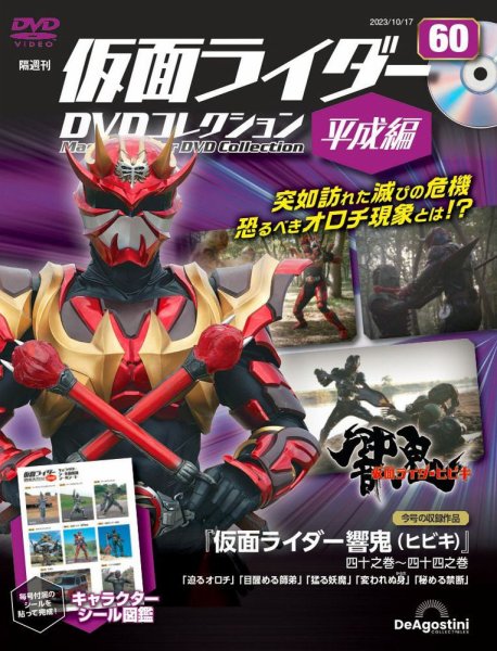 隔週刊　仮面ライダーDVDコレクション 平成編  第60号 (発売日2023年09月19日) 表紙