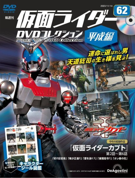 隔週刊　仮面ライダーDVDコレクション 平成編  第62号 (発売日2023年10月17日) 表紙