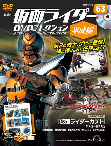 隔週刊 仮面ライダーDVDコレクション 平成編 の最新号【第63号 (発売日