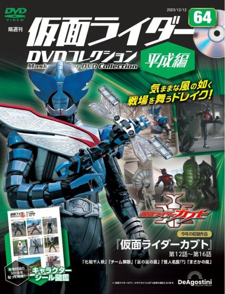 隔週刊 仮面ライダーDVDコレクション 平成編 第64号 (発売日2023年11月