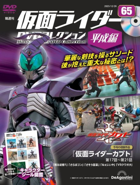 隔週刊　仮面ライダーDVDコレクション 平成編  第65号 (発売日2023年11月28日) 表紙