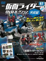 隔週刊　仮面ライダーDVDコレクション 平成編  第67号 表紙