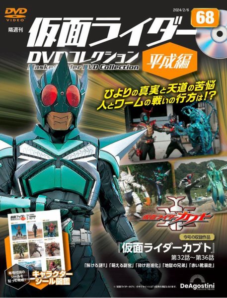 隔週刊　仮面ライダーDVDコレクション 平成編  第68号 (発売日2024年01月09日) 表紙