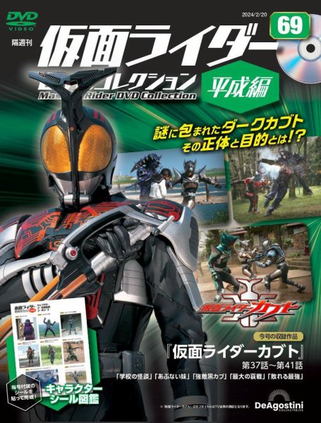 隔週刊　仮面ライダーDVDコレクション 平成編  第69号 (発売日2024年01月23日) 表紙