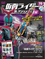 隔週刊　仮面ライダーDVDコレクション 平成編  第70号 表紙