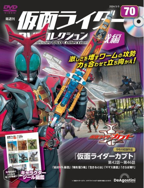 隔週刊　仮面ライダーDVDコレクション 平成編  第70号 (発売日2024年02月06日) 表紙