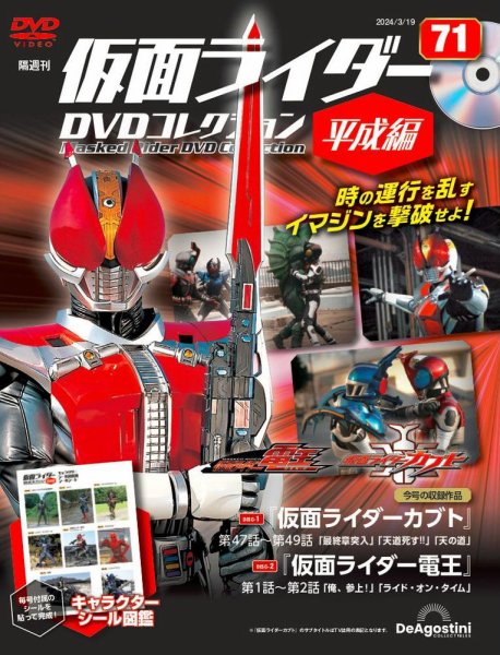 隔週刊　仮面ライダーDVDコレクション 平成編  第71号 (発売日2024年02月20日) 表紙