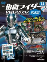 隔週刊 仮面ライダーDVDコレクション 平成編 第81号 (発売日2024
