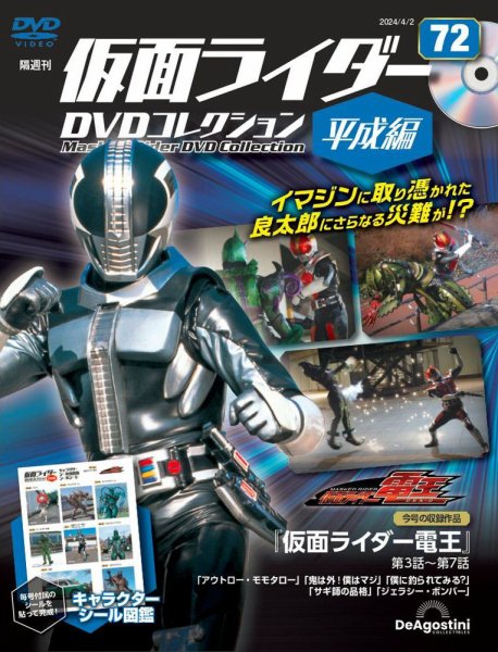 隔週刊　仮面ライダーDVDコレクション 平成編  第72号 (発売日2024年03月05日) 表紙