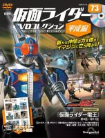 隔週刊　仮面ライダーDVDコレクション 平成編  第73号 表紙