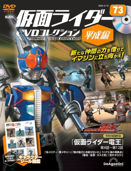 隔週刊　仮面ライダーDVDコレクション 平成編  第73号 (発売日2024年03月19日) 表紙