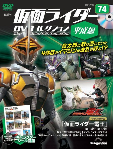 隔週刊　仮面ライダーDVDコレクション 平成編  第74号 (発売日2024年04月02日) 表紙