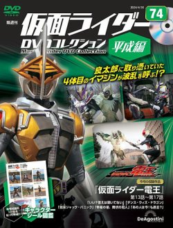 隔週刊 仮面ライダーDVDコレクション 平成編 の最新号【第74号 (発売日