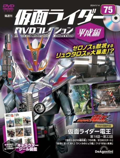 隔週刊　仮面ライダーDVDコレクション 平成編  第75号 (発売日2024年04月16日) 表紙