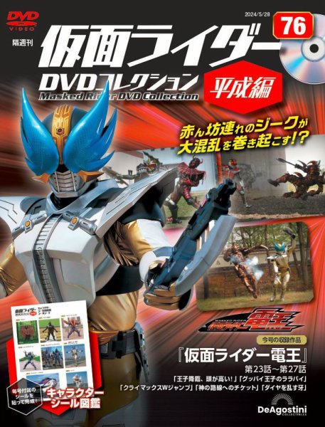 隔週刊　仮面ライダーDVDコレクション 平成編  第76号 (発売日2024年04月30日) 表紙