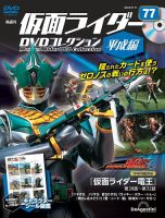隔週刊　仮面ライダーDVDコレクション 平成編  第77号 表紙