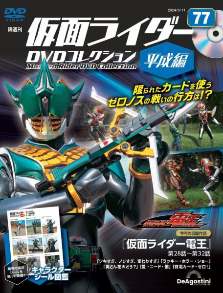隔週刊　仮面ライダーDVDコレクション 平成編  第77号 (発売日2024年05月14日) 表紙