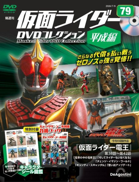 隔週刊　仮面ライダーDVDコレクション 平成編  第79号 (発売日2024年06月11日) 表紙