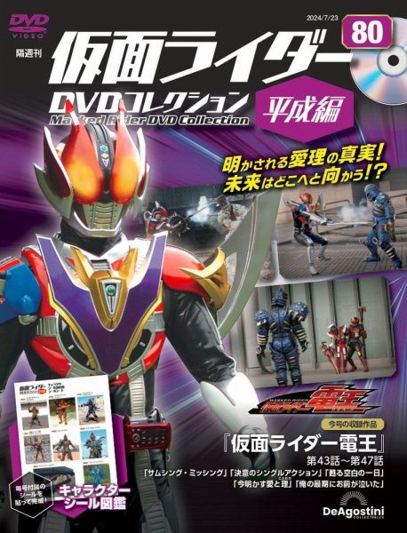 隔週刊　仮面ライダーDVDコレクション 平成編  第80号 (発売日2024年06月25日) 表紙