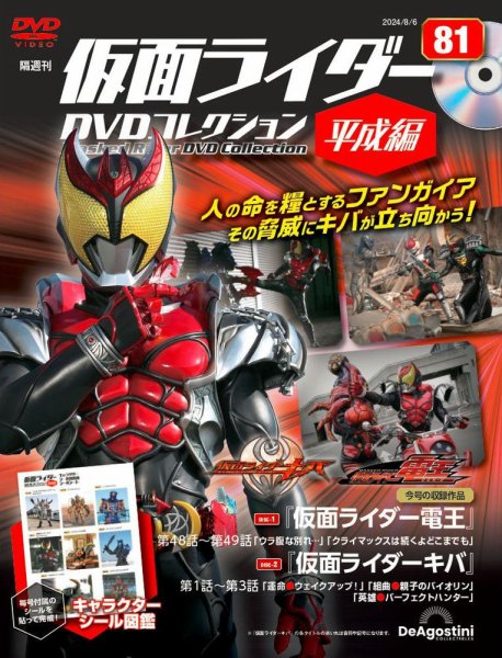 隔週刊　仮面ライダーDVDコレクション 平成編  第81号 (発売日2024年07月09日) 表紙