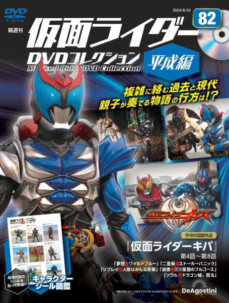 隔週刊　仮面ライダーDVDコレクション 平成編  第82号 (発売日2024年07月23日) 表紙