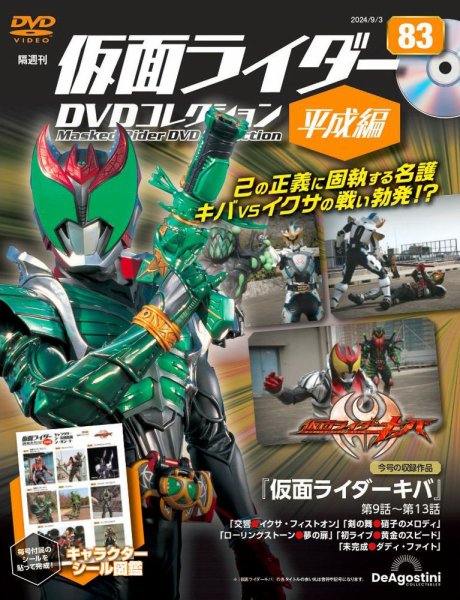 隔週刊 仮面ライダーDVDコレクション 平成編 第83号 (発売日2024年08月