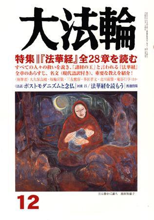大法輪 12月号 (発売日2008年11月08日) 表紙