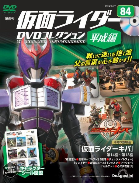 隔週刊　仮面ライダーDVDコレクション 平成編  第84号 (発売日2024年08月20日) 表紙