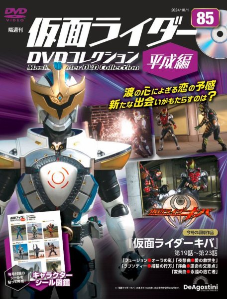 隔週刊　仮面ライダーDVDコレクション 平成編  第85号 (発売日2024年09月03日) 表紙