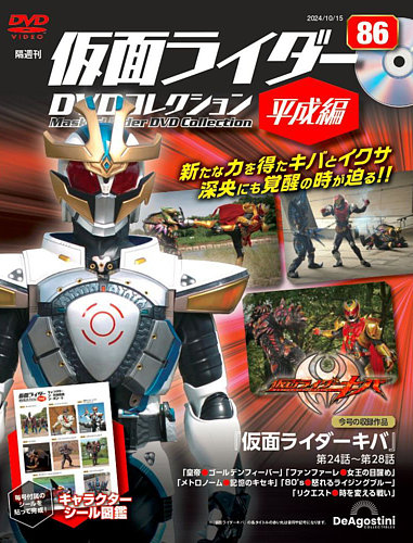 仮面ライダー DVD コレクション　平成編 隔週刊 仮面ライダーDVDコレクション 平成編 ｜定期購読
