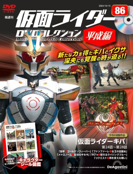 隔週刊　仮面ライダーDVDコレクション 平成編  第86号 (発売日2024年09月17日) 表紙